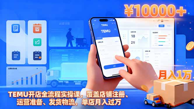 TEMU开店全流程实操课，覆盖店铺注册、运营准备、发货物流，单店月入过万-摇钱树